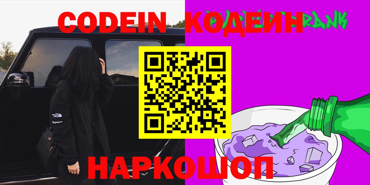 Кодеиновый сироп Lean Purple Drank  Кодеиновый сироп Lean напиток Lean (лин)  Михайловка  Вход с VPN 